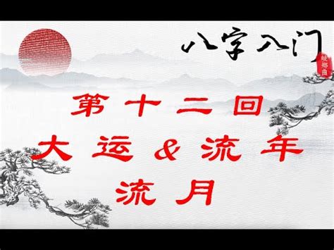 流年 大運|【流年 大運】流年大運：掌握人生吉凶禍福的指南針